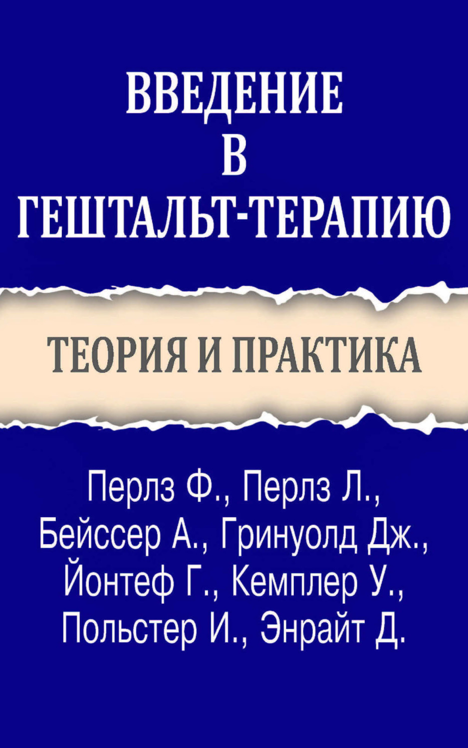 Обложка книги «Введение в гештальт-терапию. Теория и практика»