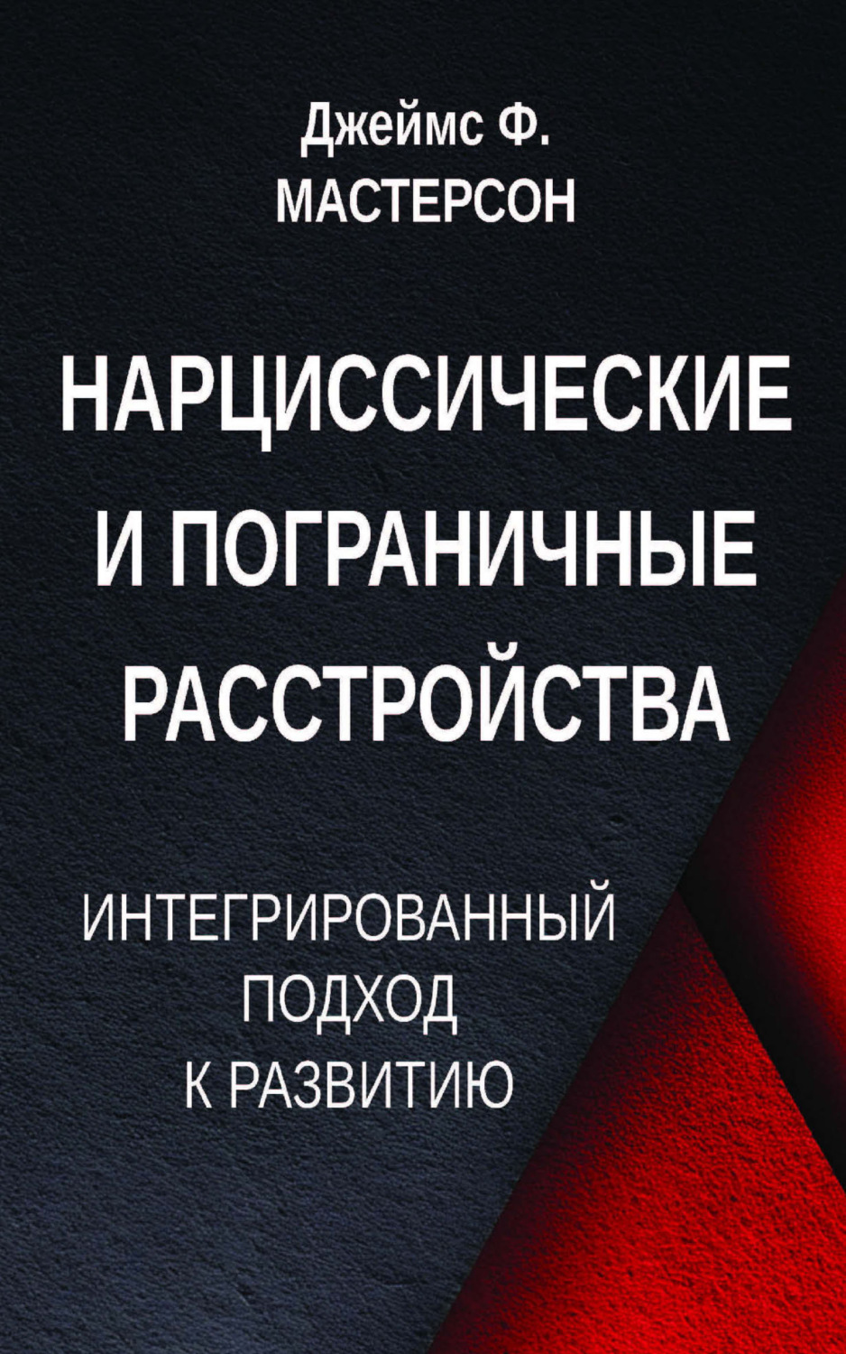 Обложка книги «Нарциссические и пограничные расстройства. Интегрированный подход к развитию»