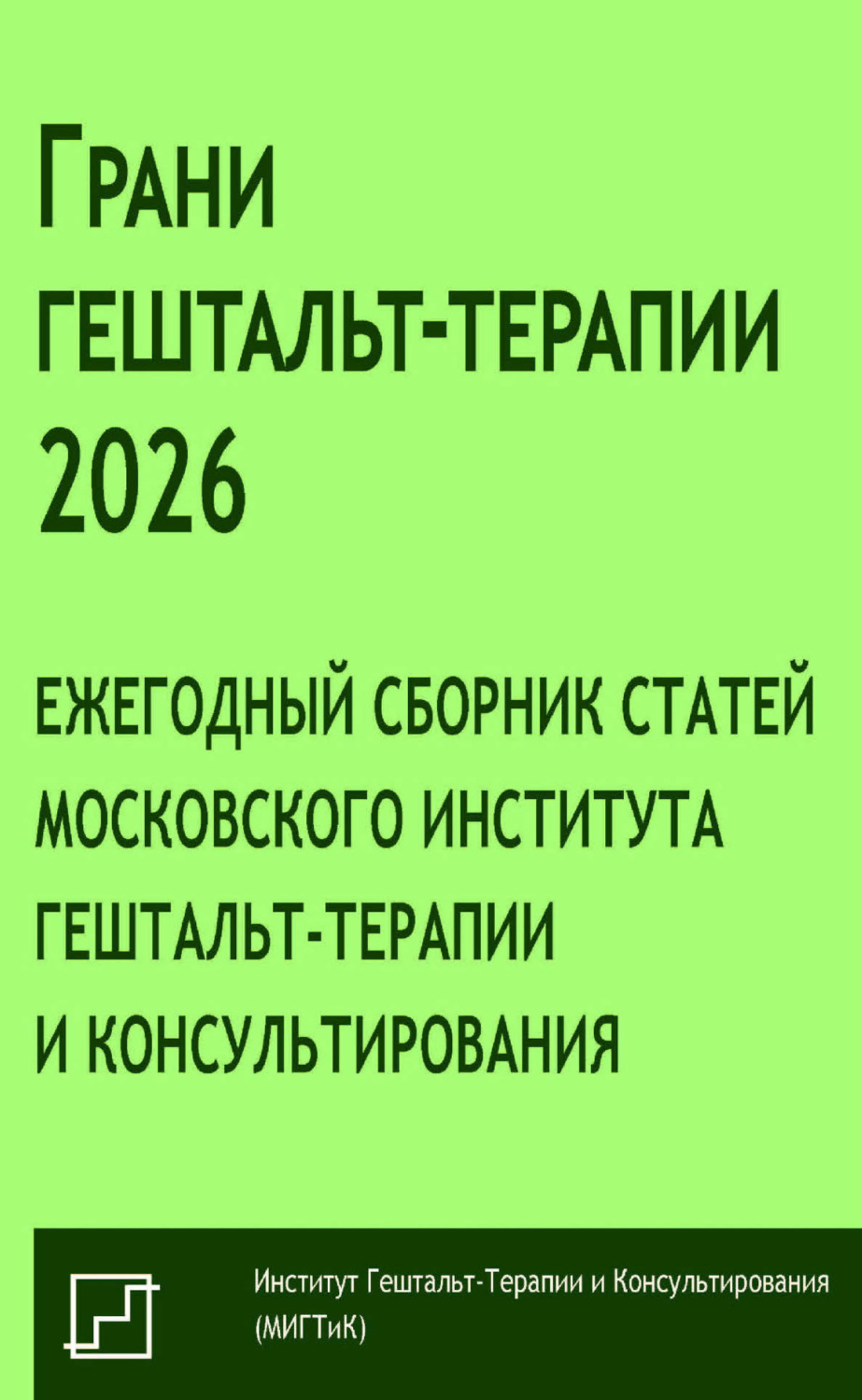Обложка книги «Грани гештальт-терапии 2026. Ежегодный сборник статей Московского института гештальт-терапии и консультирования»