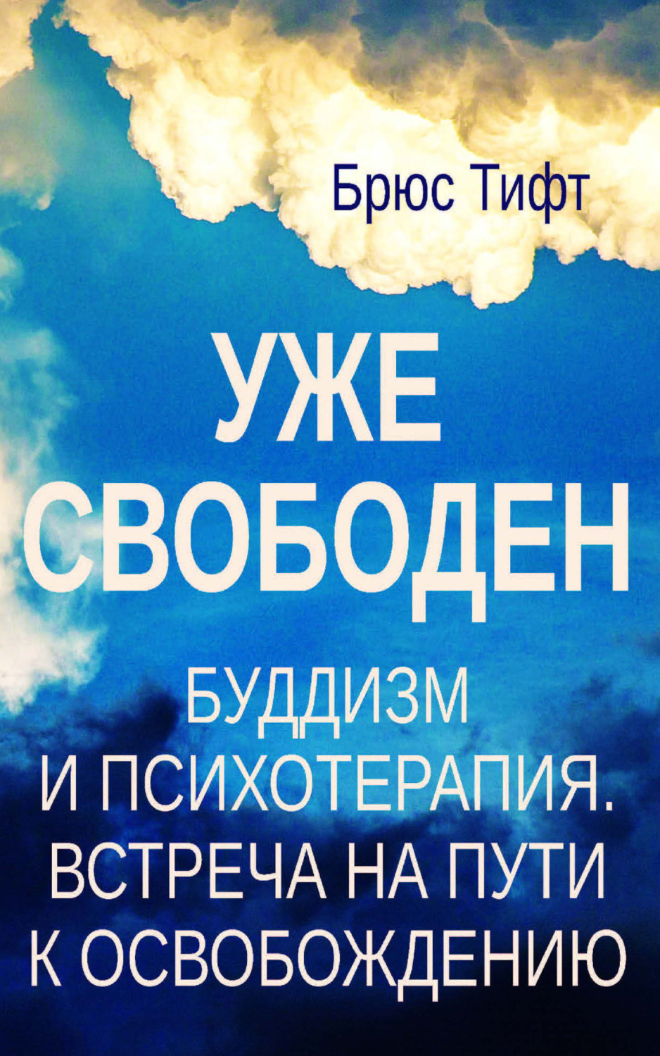 Обложка книги «Уже свободен. Буддизм и психотерапия. Встреча на пути к освобождению»