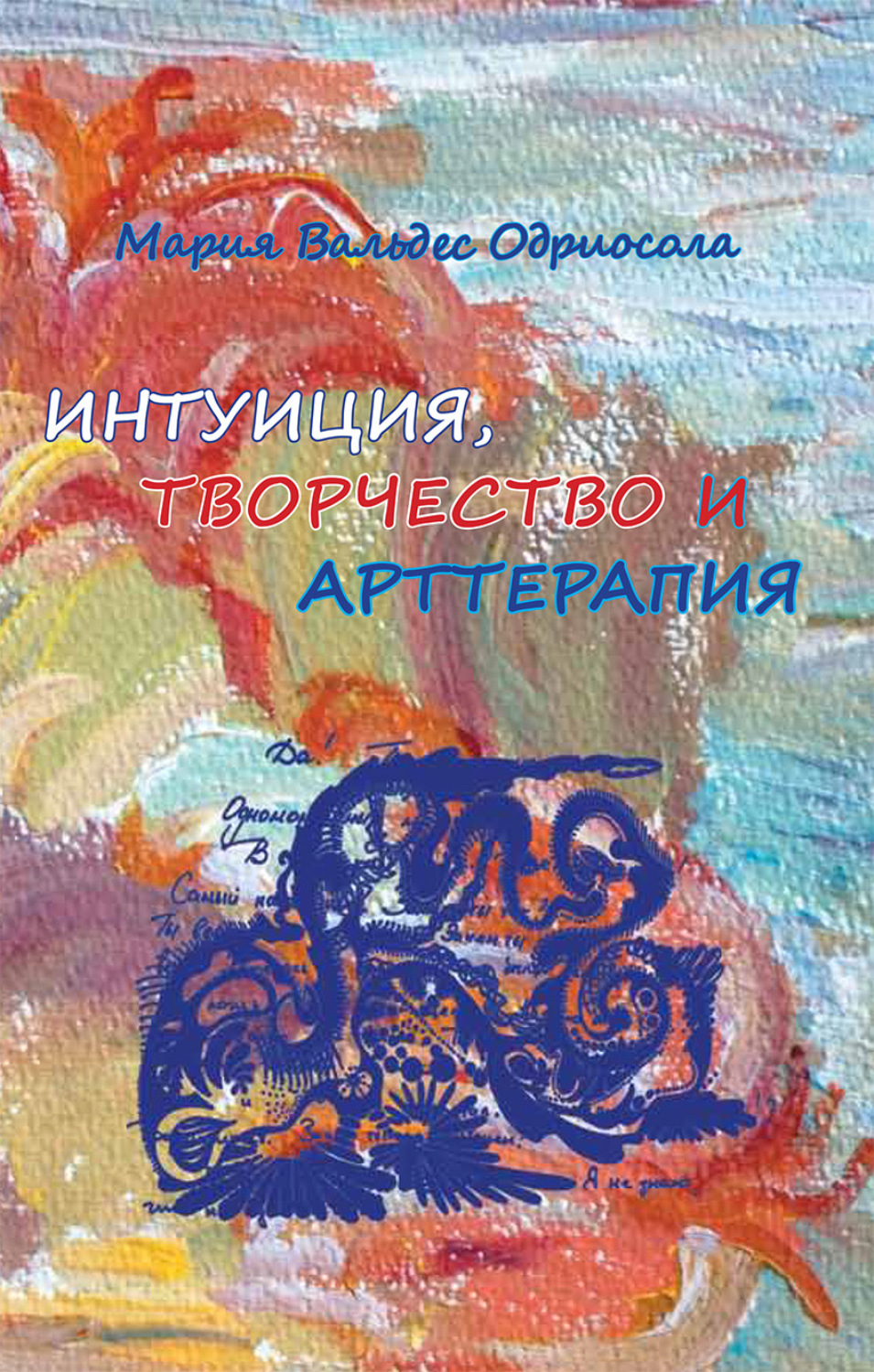 Обложка книги «Интуиция, творчество и арттерапия»