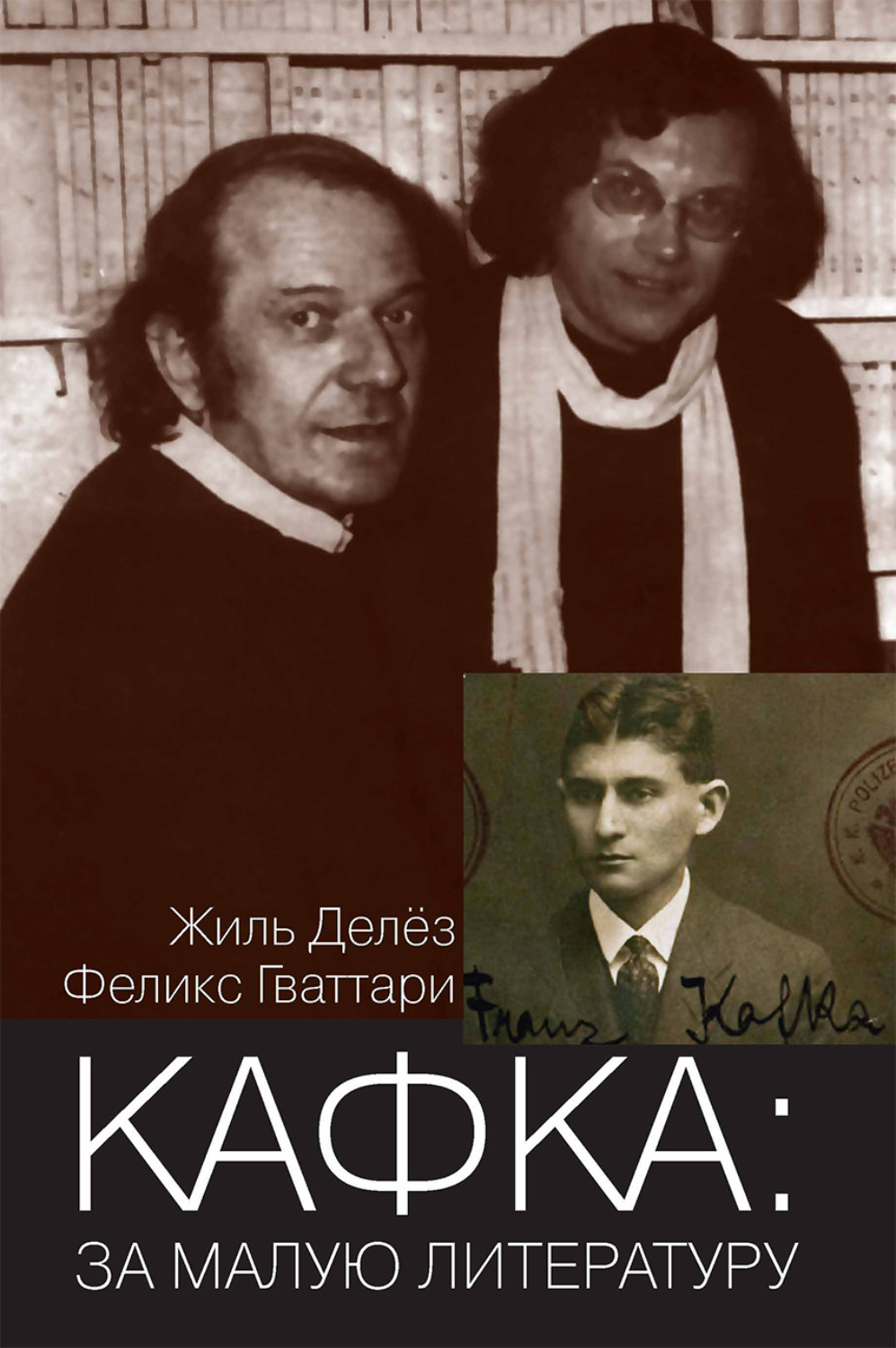 Обложка книги «Кафка: за малую литературу»