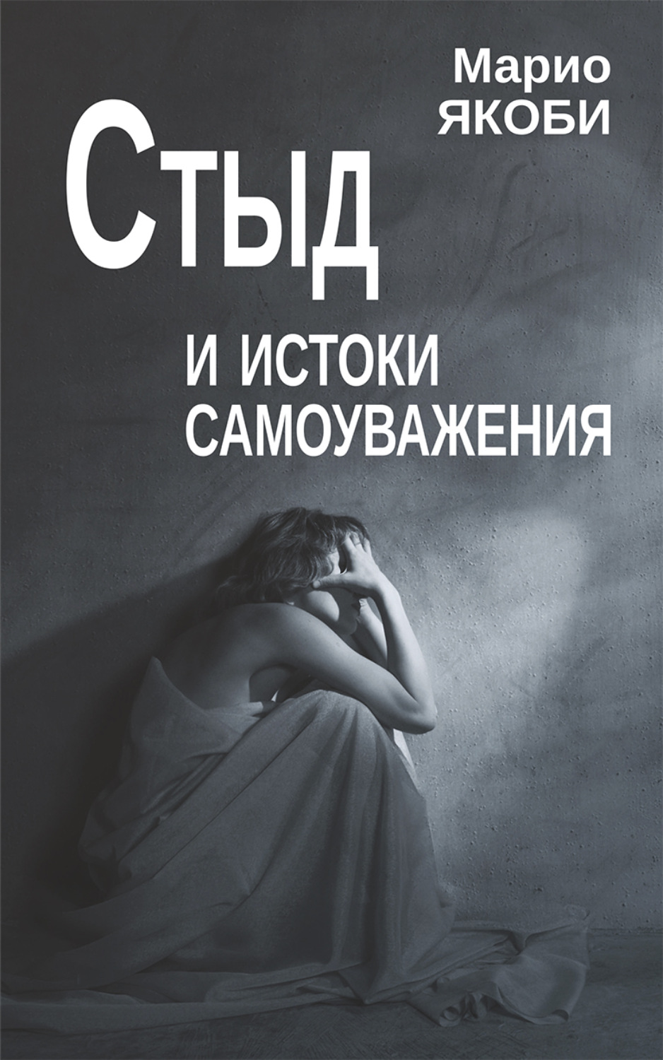 Обложка книги «Стыд и истоки самоуважения»