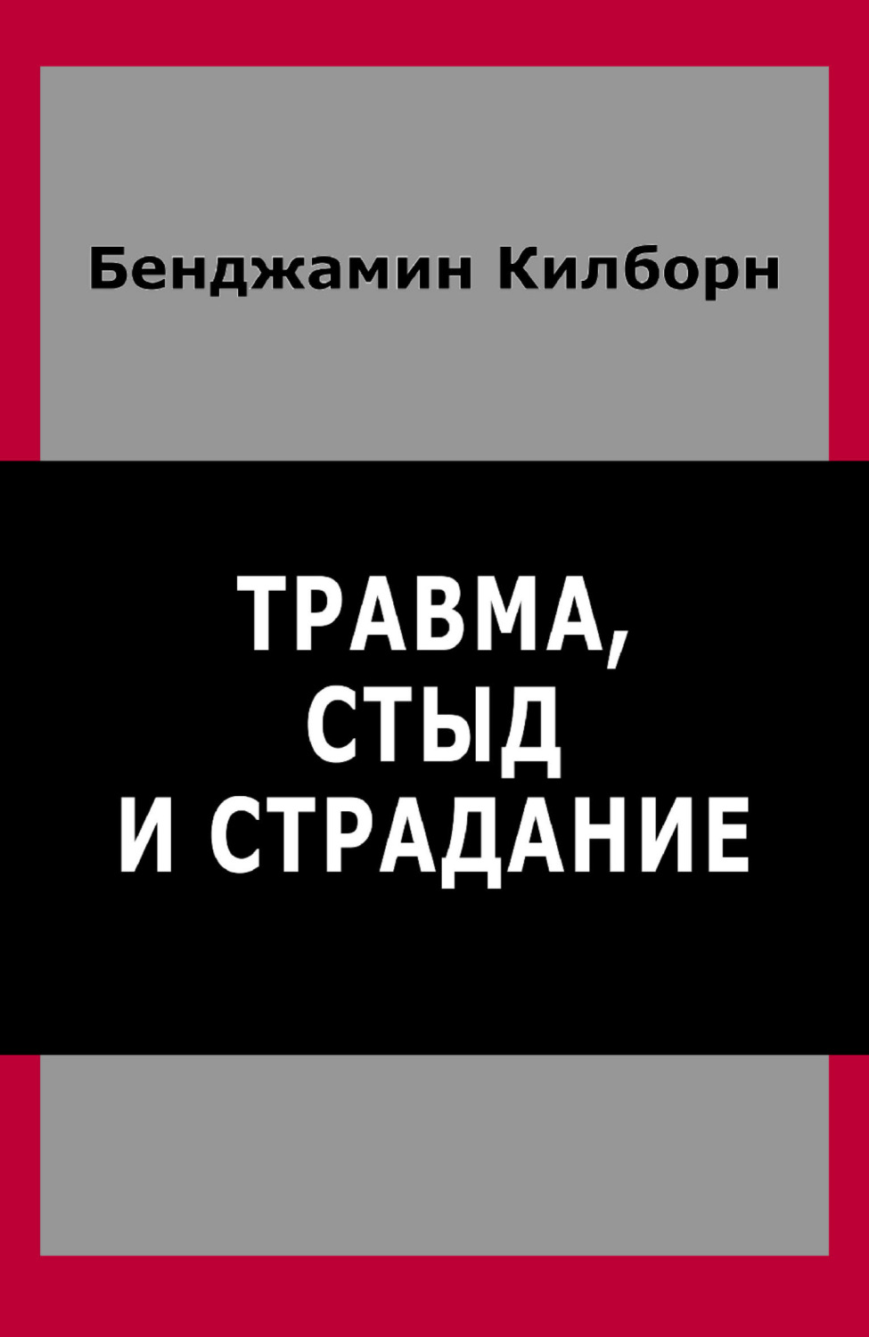 Обложка книги «Травма, стыд и страдание»
