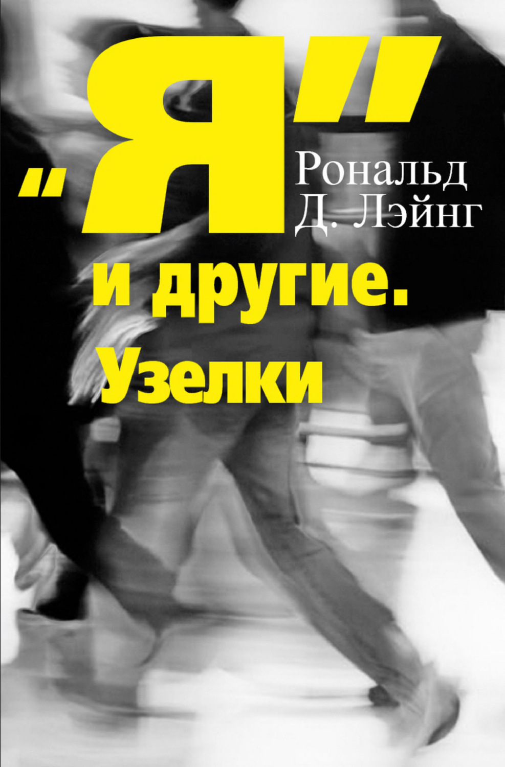 Обложка книги ««Я» и другие. Узелки»