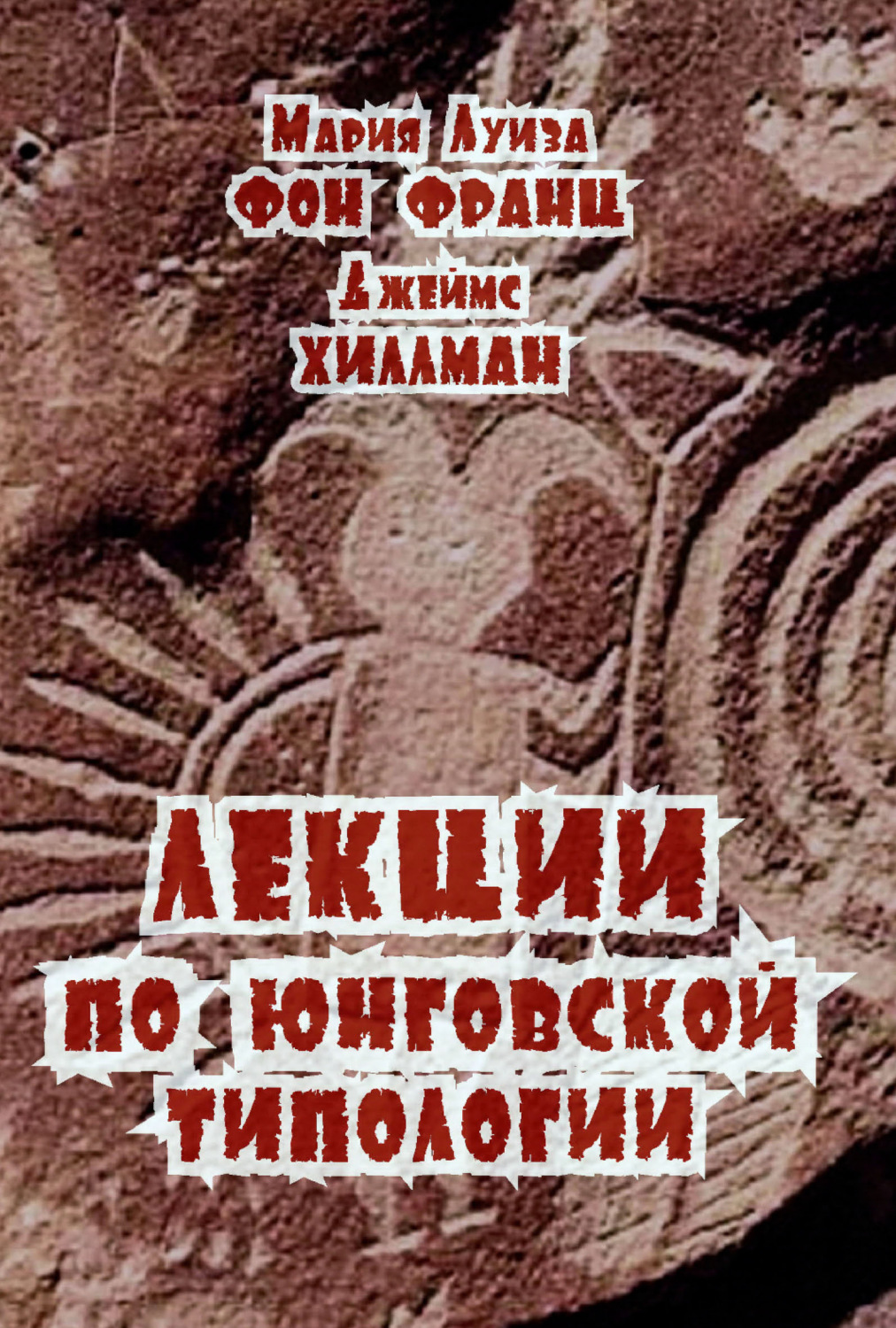 Обложка книги «Лекции по юнговской типологии»