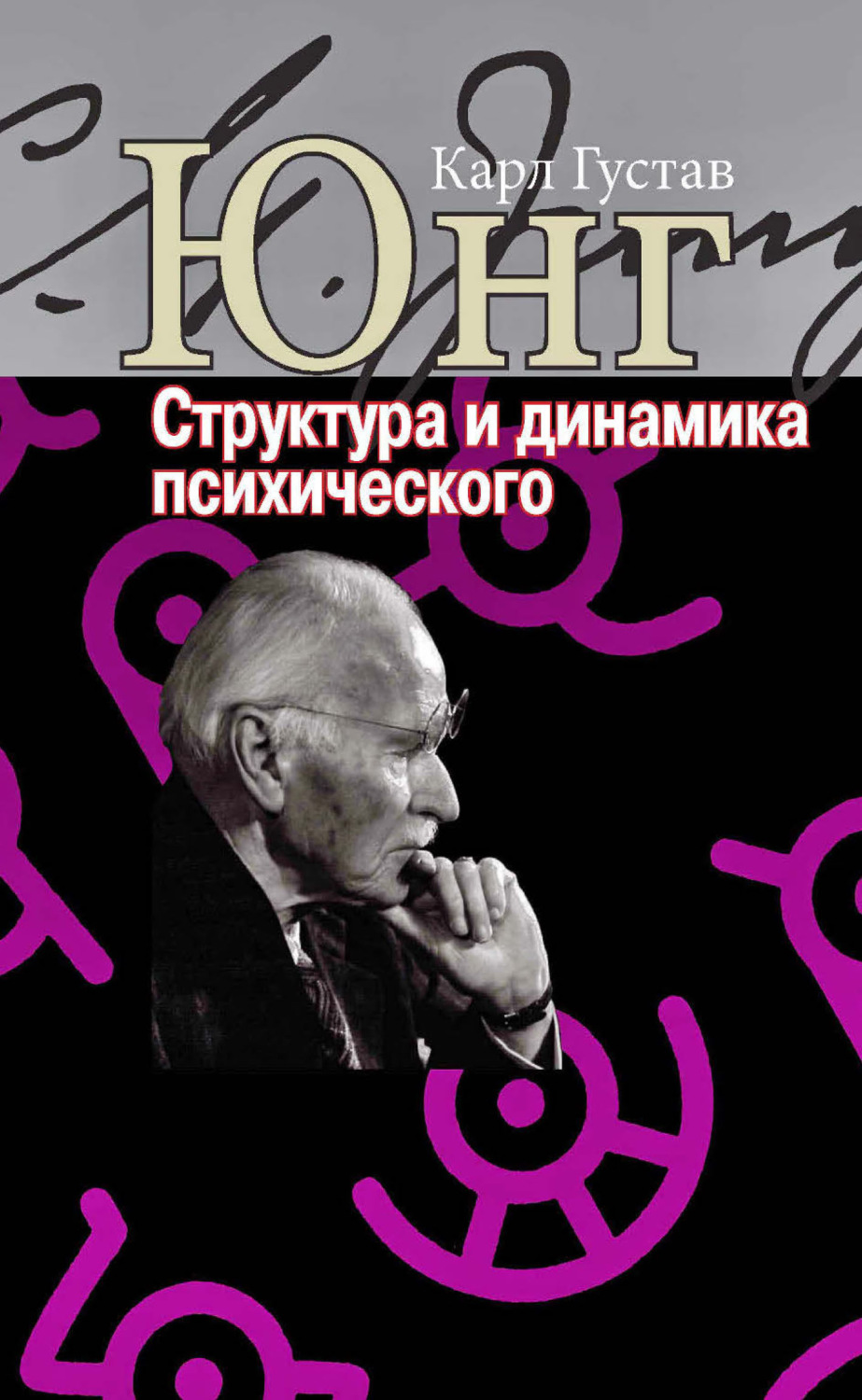 Обложка книги «Структура и динамика психического»