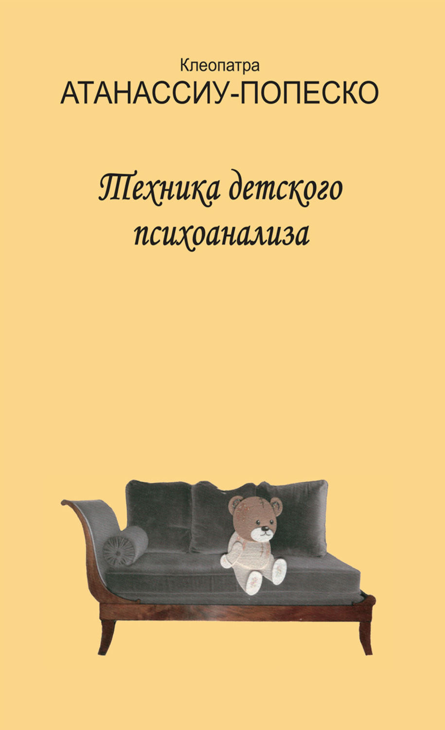 Обложка книги «Техника детского психоанализа»
