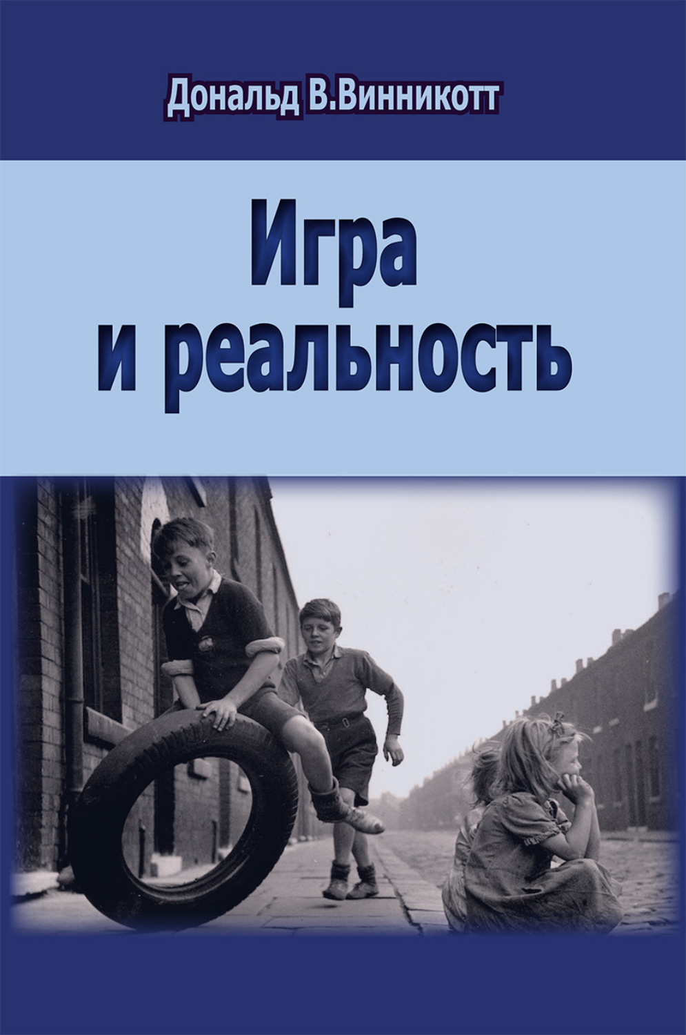 Обложка книги «Игра и реальность»