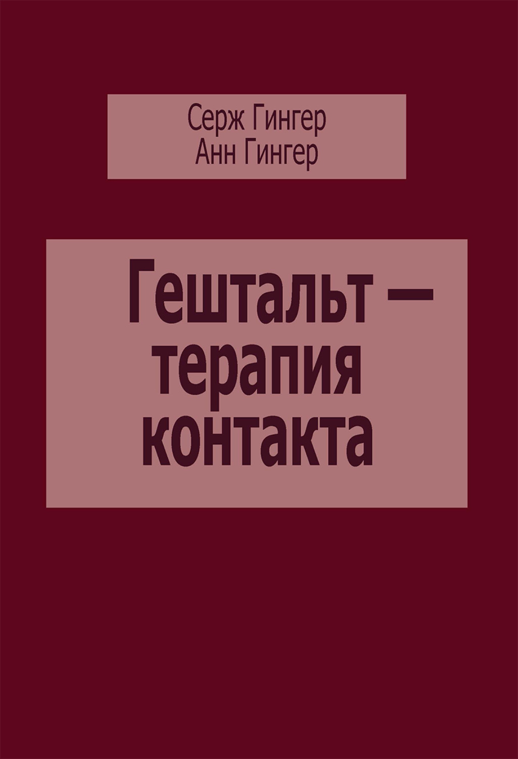 Обложка книги «Гештальт – терапия контакта»