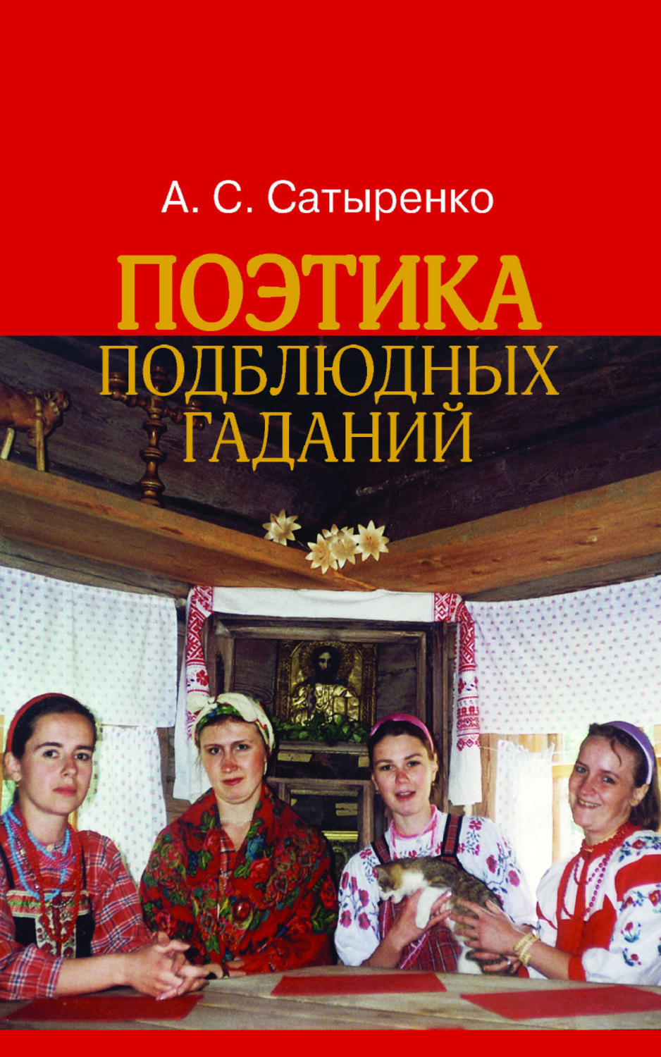 Обложка книги «Поэтика подблюдных гаданий»