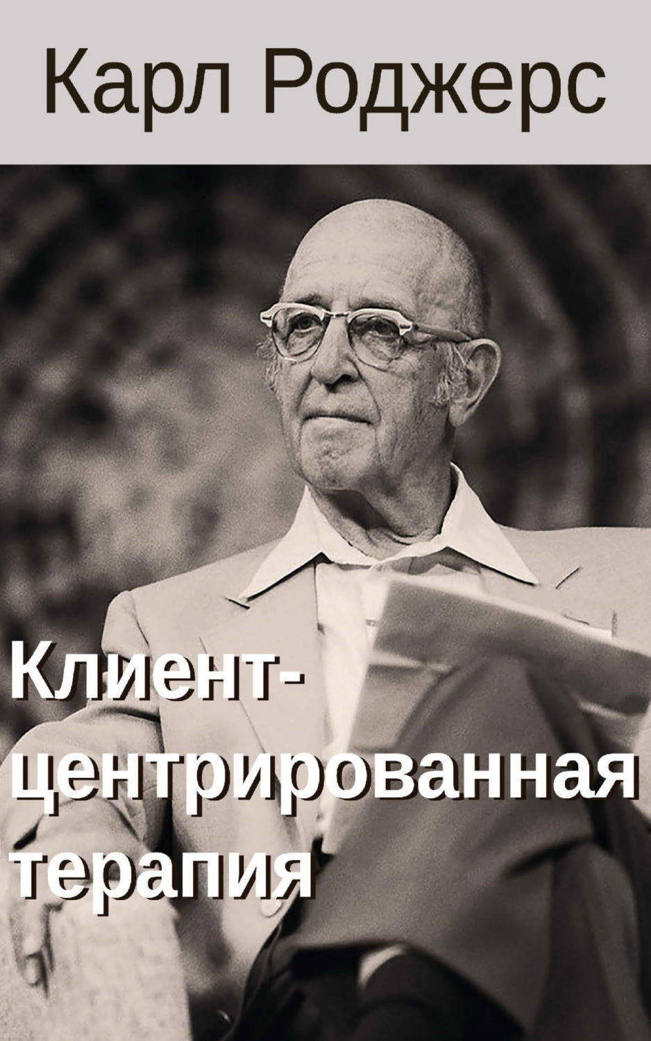 Обложка книги «Клиент-центрированная терапия»