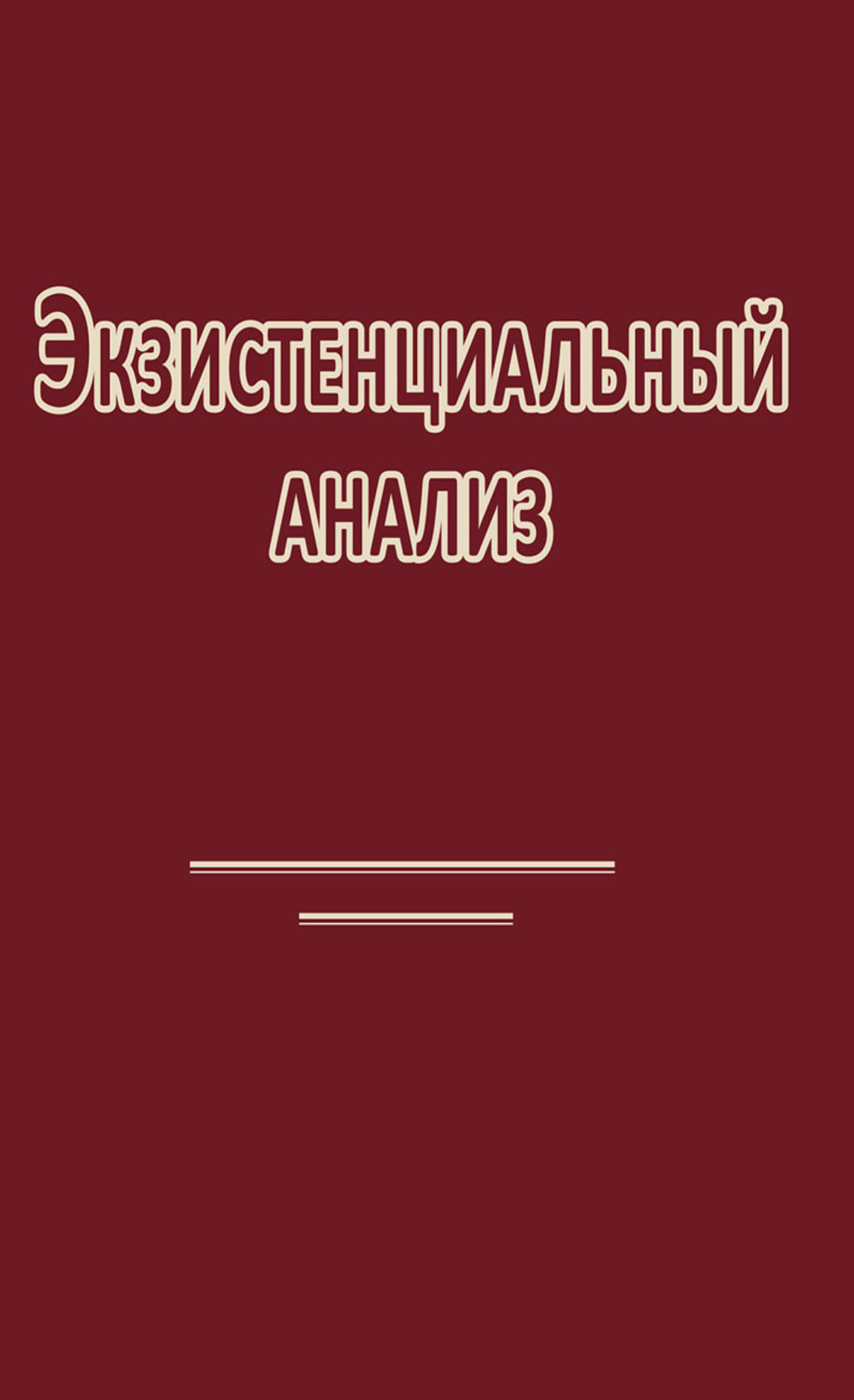 Обложка книги «Экзистенциальный анализ»