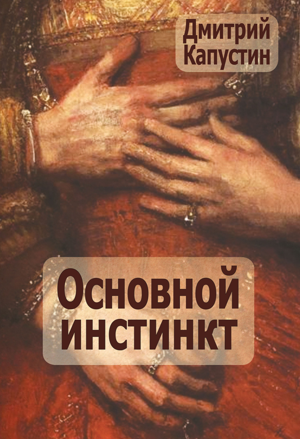 Обложка книги «Основной инстинкт»