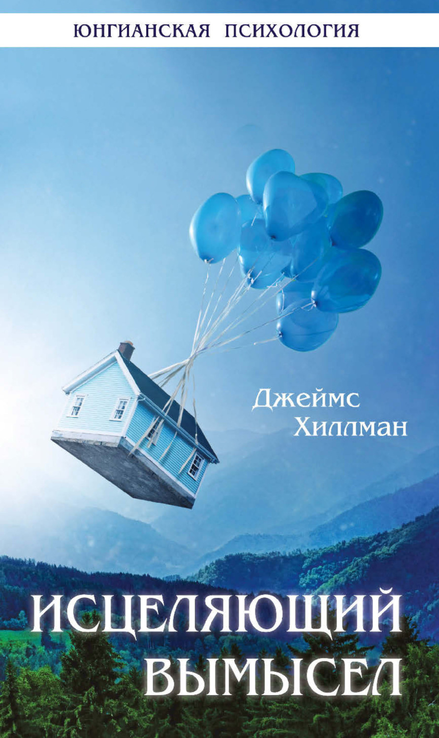 Обложка книги «Исцеляющий вымысел»