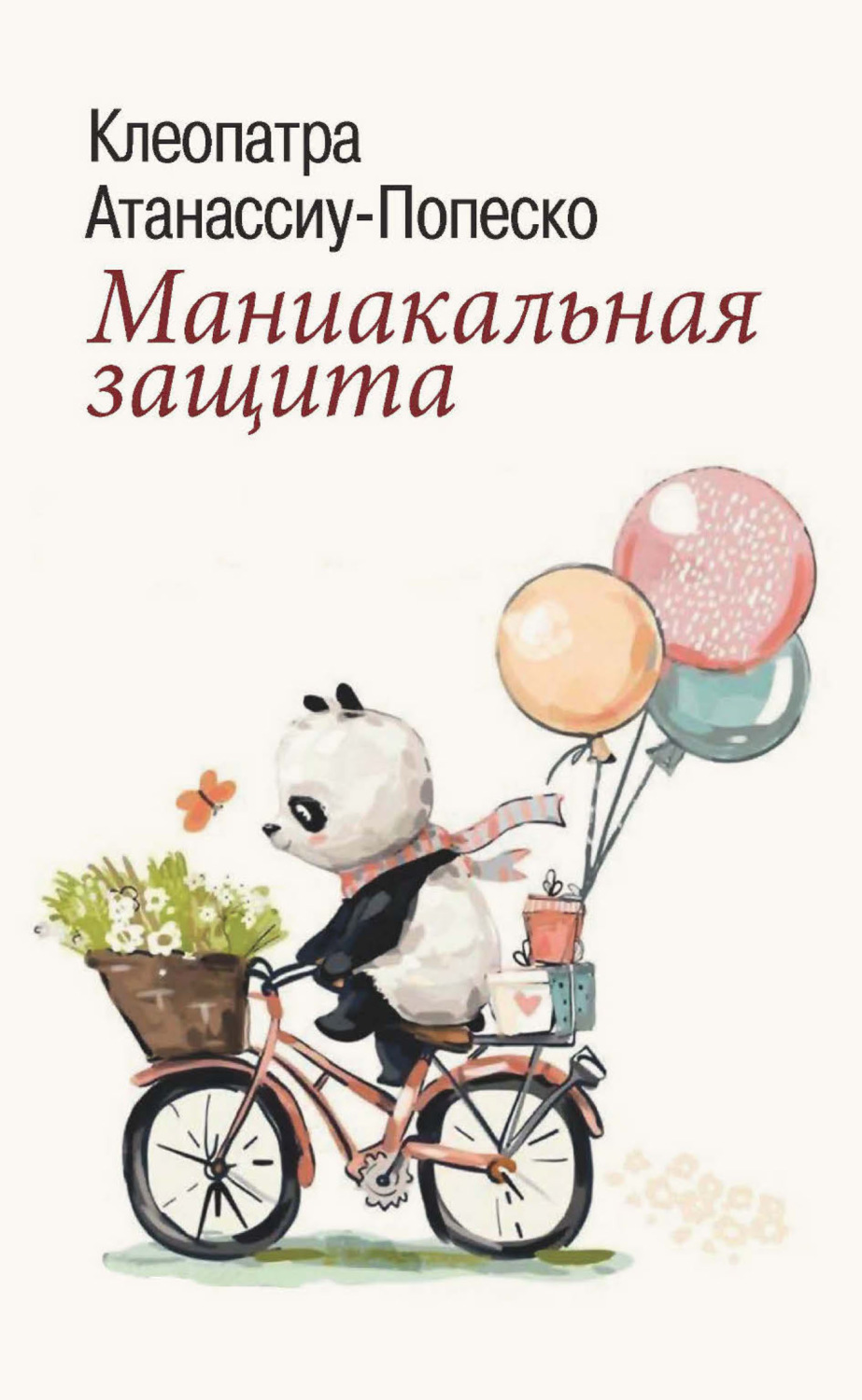 Обложка книги «Маниакальная защита»