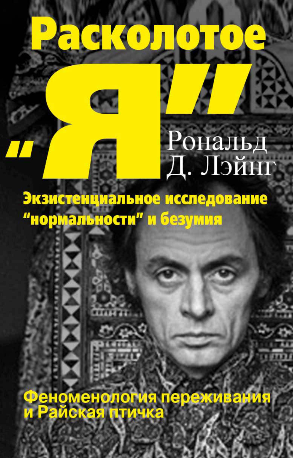 Обложка книги «Расколотое «Я»: экзистенциальное исследование «нормальности» и безумия. Феноменология переживания и Райская птичка»