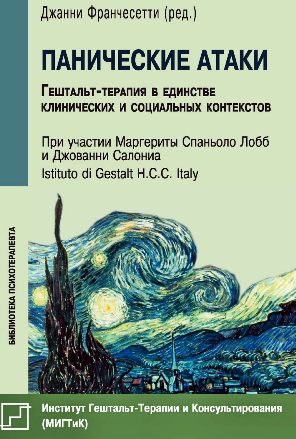 Обложка книги «Панические атаки. Гештальт-терапия в единстве клинических и социальных контекстов»