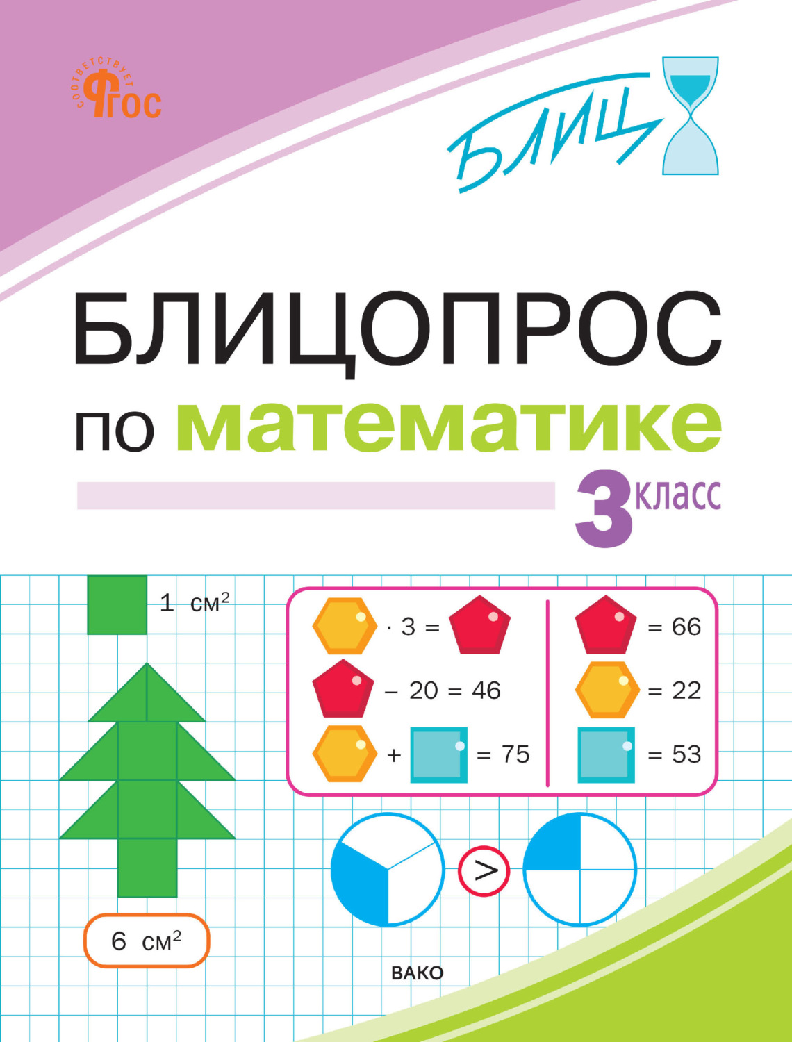 Обложка книги «Блицопрос по математике. 3 класс»