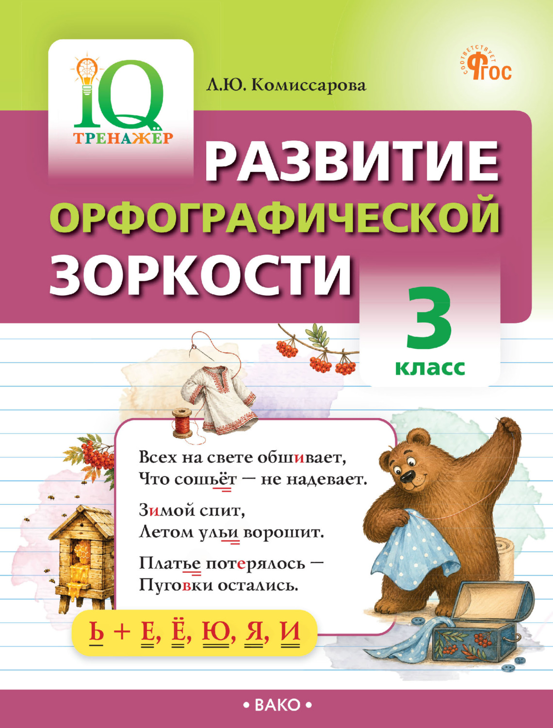 Обложка книги «Развитие орфографической зоркости. 3 класс»