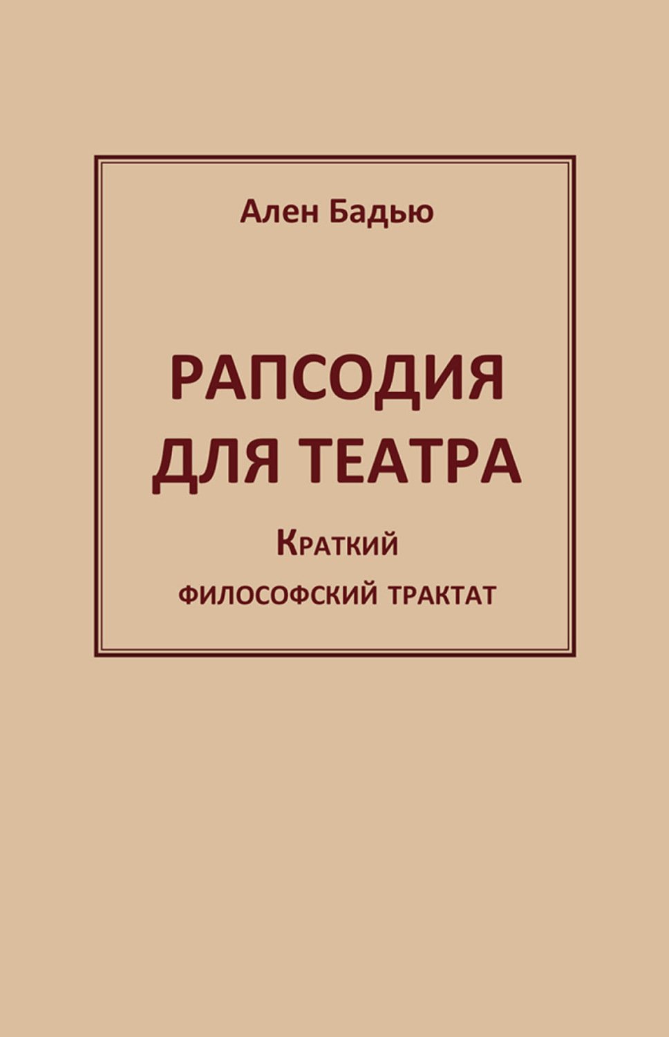 Обложка книги «Рапсодия для театра. Краткий философский трактат»
