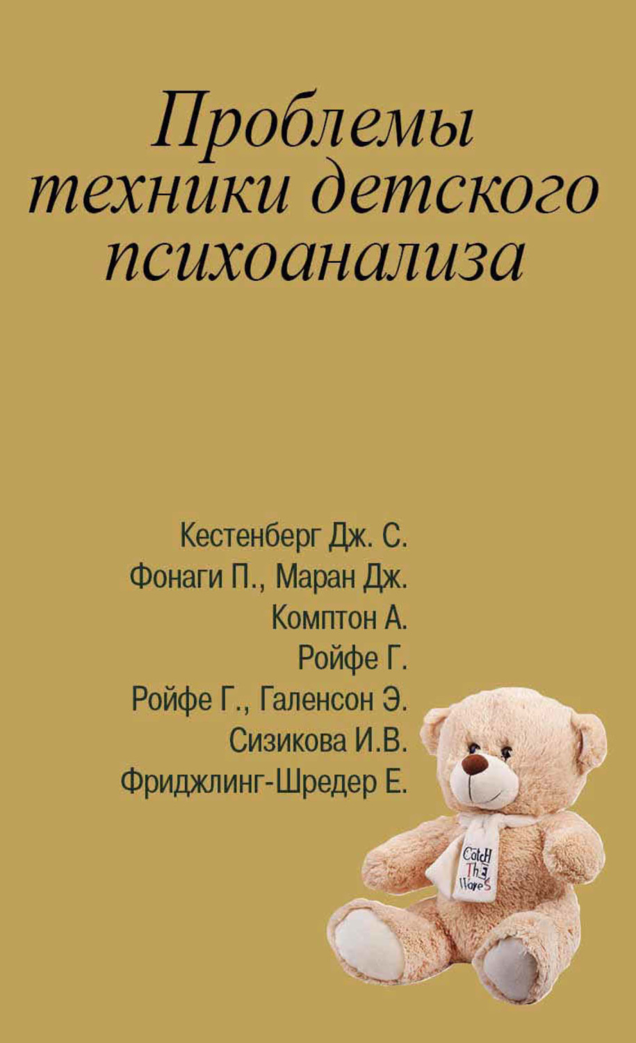 Обложка книги «Проблемы техники детского психоанализа. Антология»