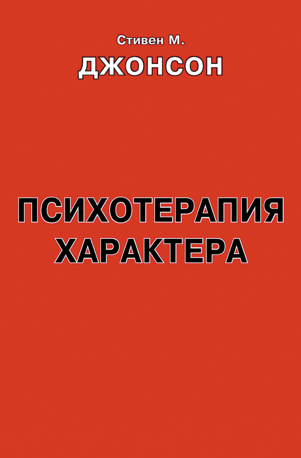 Обложка книги «Психотерапия характера. Практическое руководство»