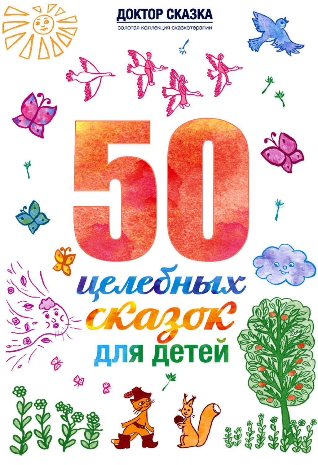 Обложка книги «50 целебных сказок для детей»