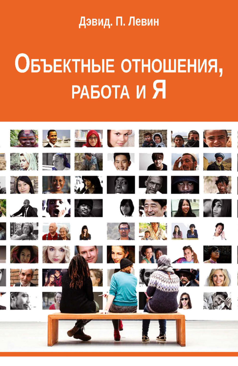Обложка книги «Объектные отношения, работа и Я»