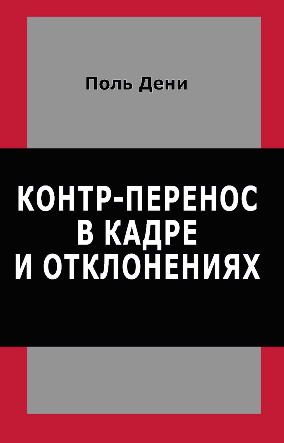 Обложка книги «Контр-перенос в кадре и отклонениях»