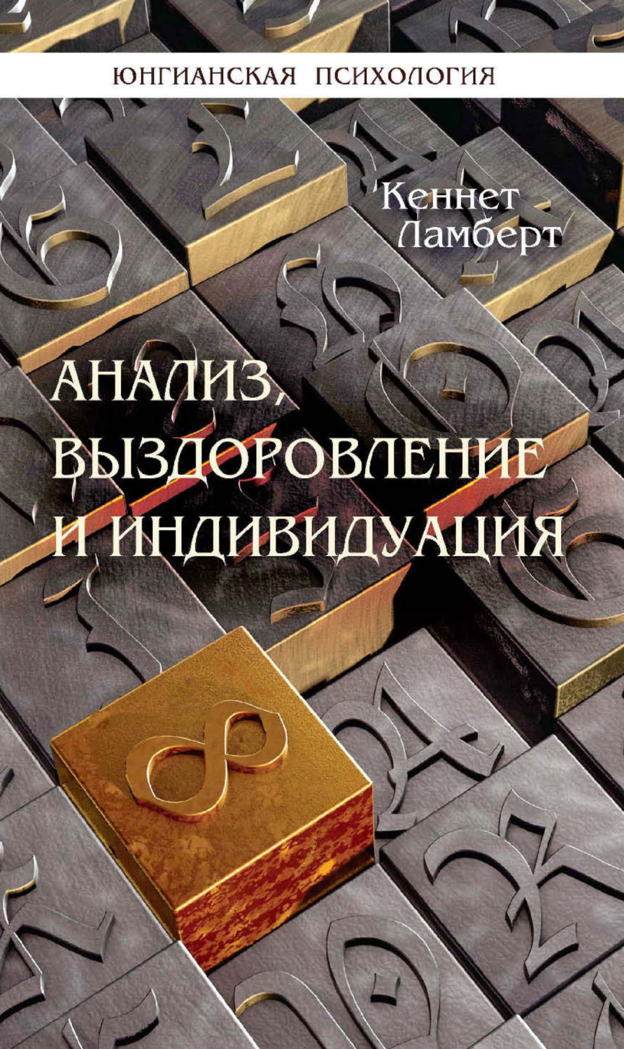 Обложка книги «Анализ, выздоровление и индивидуация»