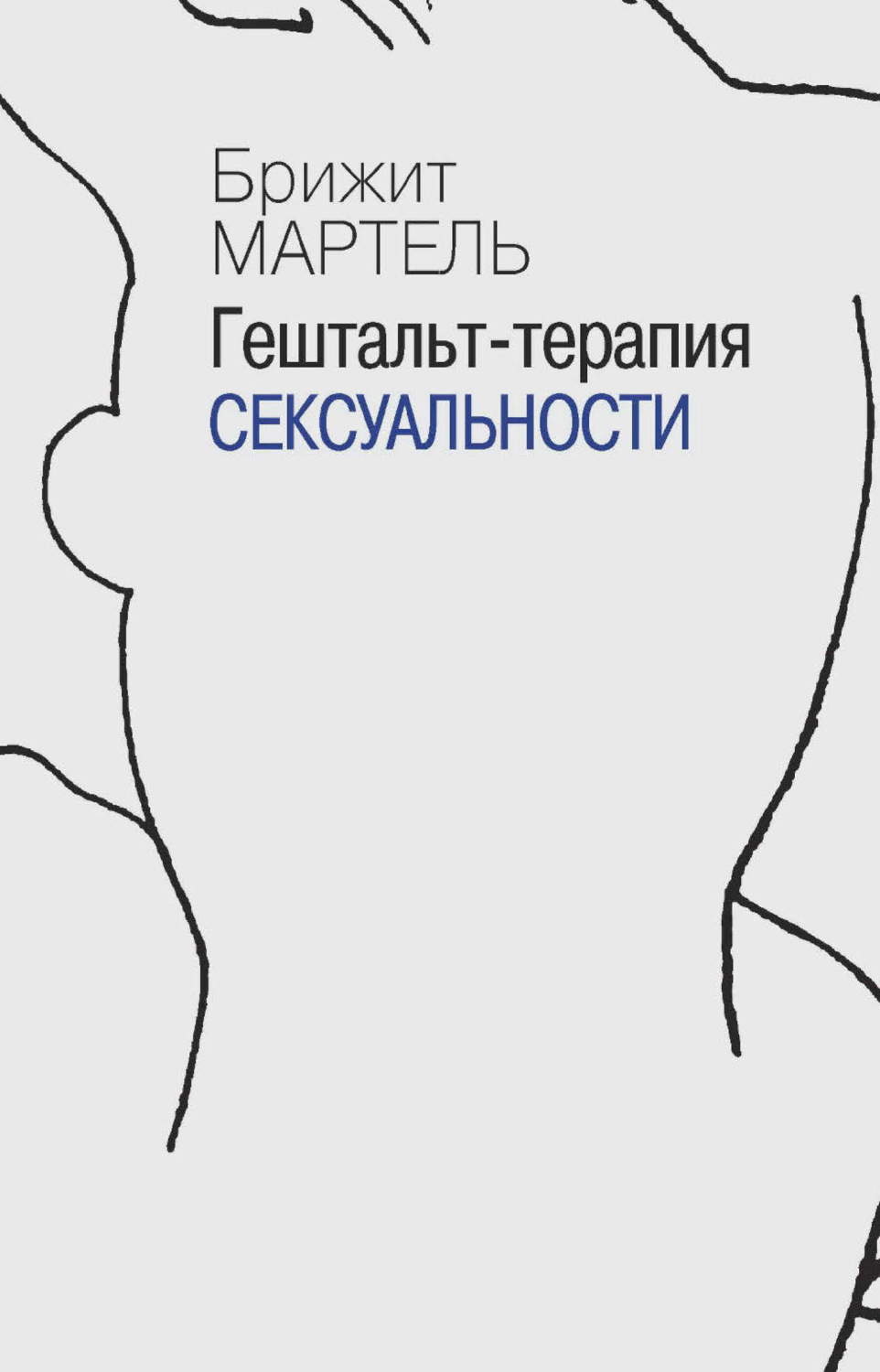 Обложка книги «Гештальт-терапия сексуальности»