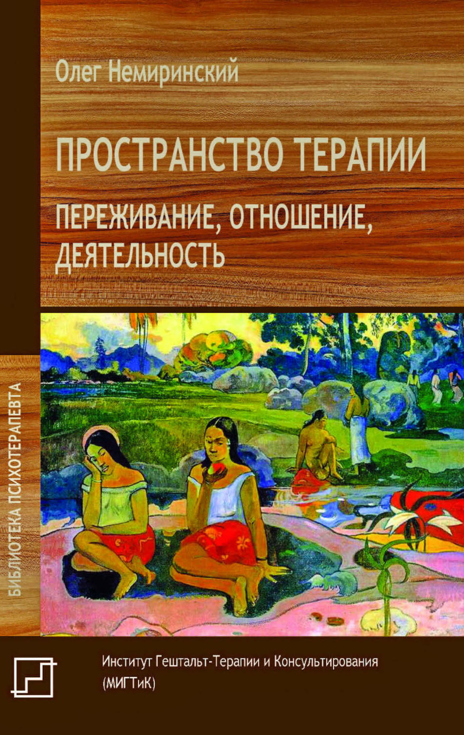 Обложка книги «Пространство терапии. Переживание, отношение, деятельность»