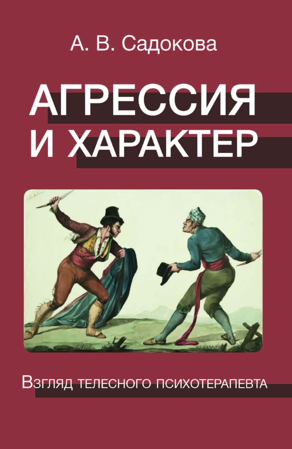 Обложка книги «Агрессия и характер. Взгляд телесного психотерапевта»