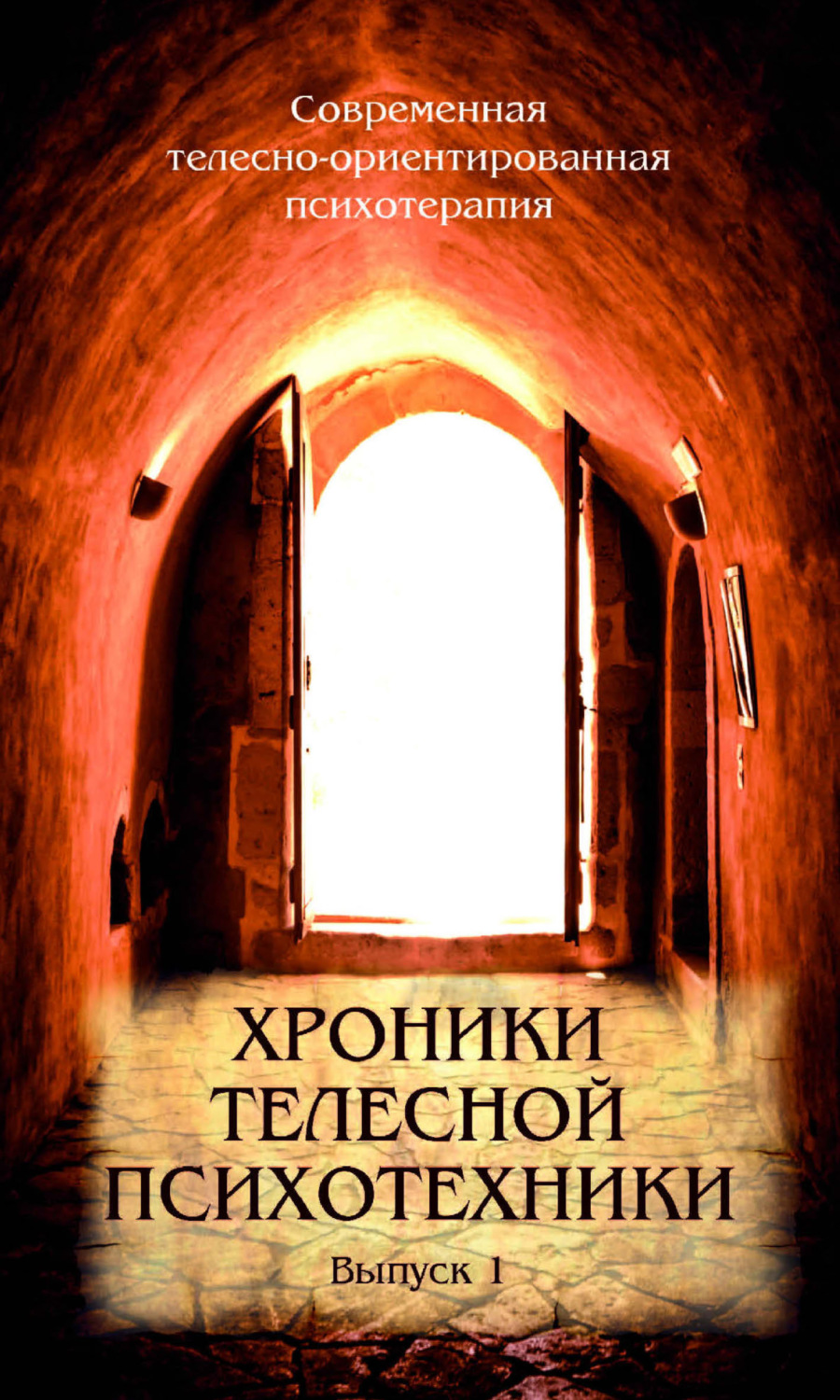 Обложка книги «Хроники телесной психотехники. Выпуск 1»