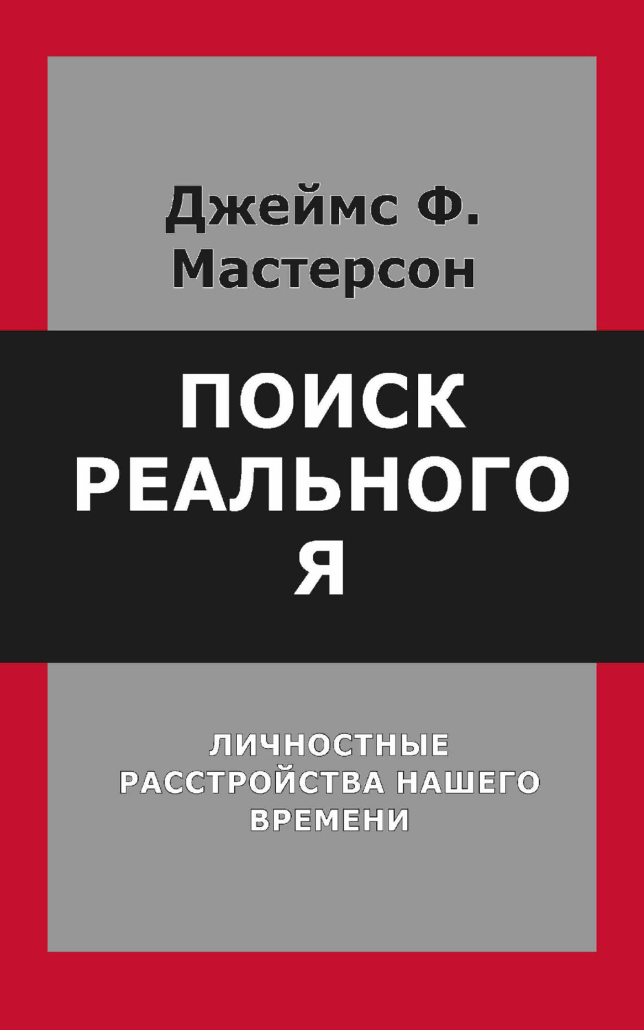 Обложка книги «Поиск реального Я. Личностные расстройства нашего времени»