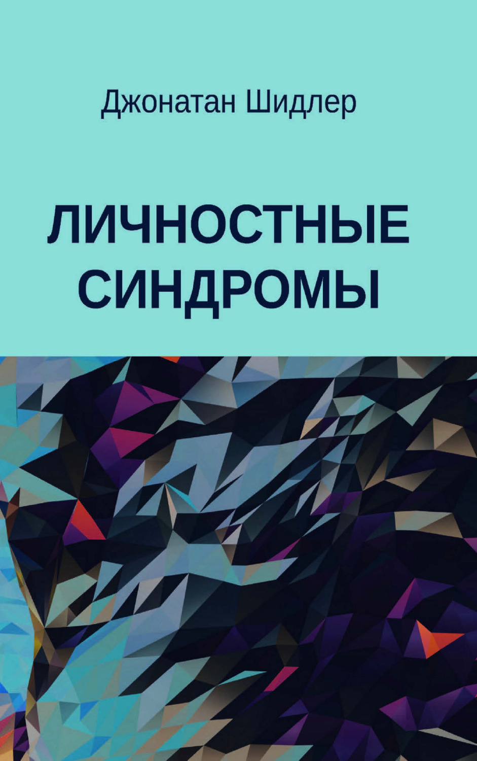 Обложка книги «Личностные синдромы»