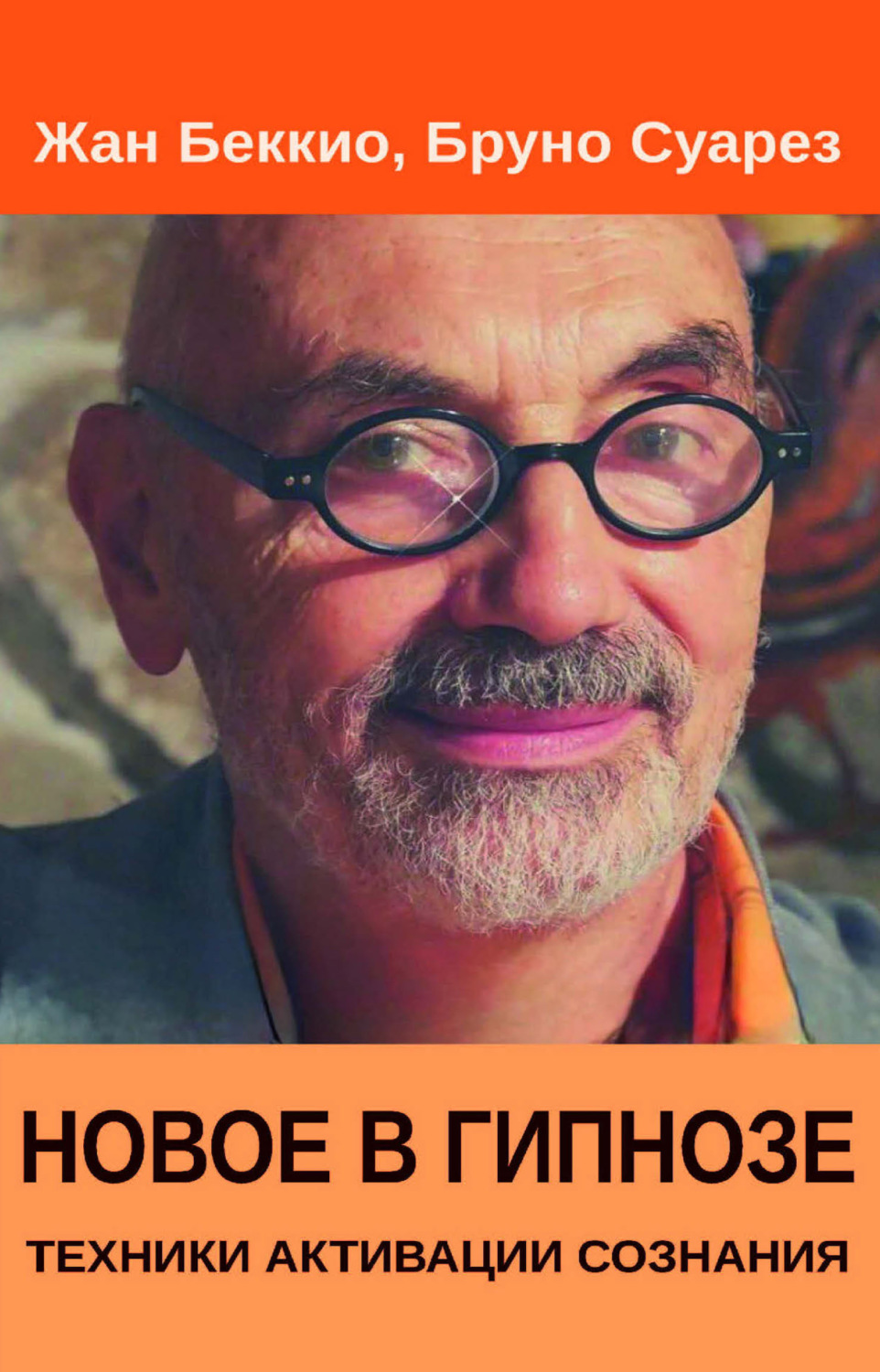 Обложка книги «Новое в гипнозе. Техники активации сознания»