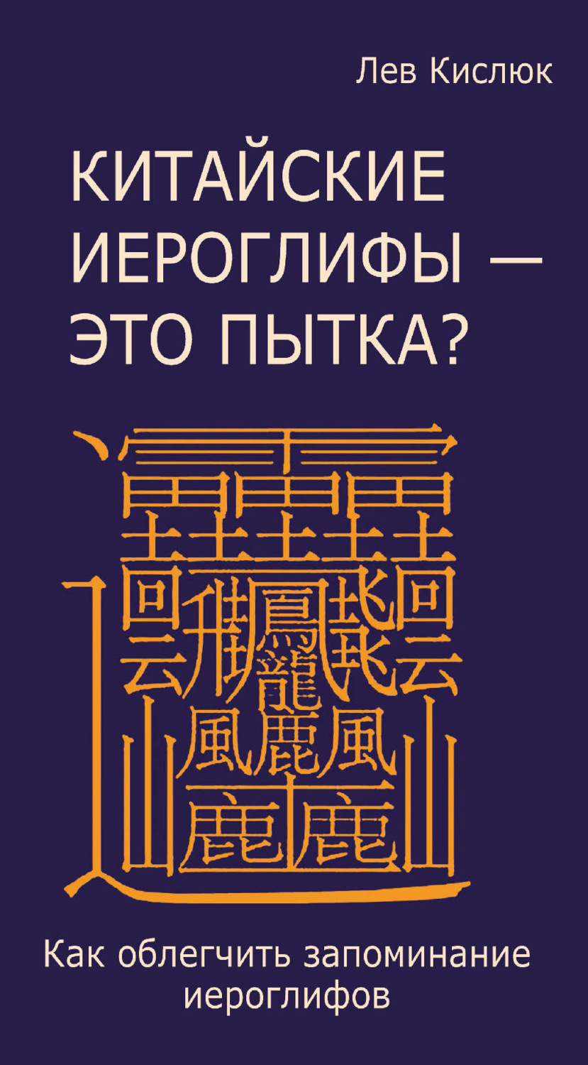 Обложка книги «Китайские иероглифы – это пытка? Как облегчить запоминание иероглифов»