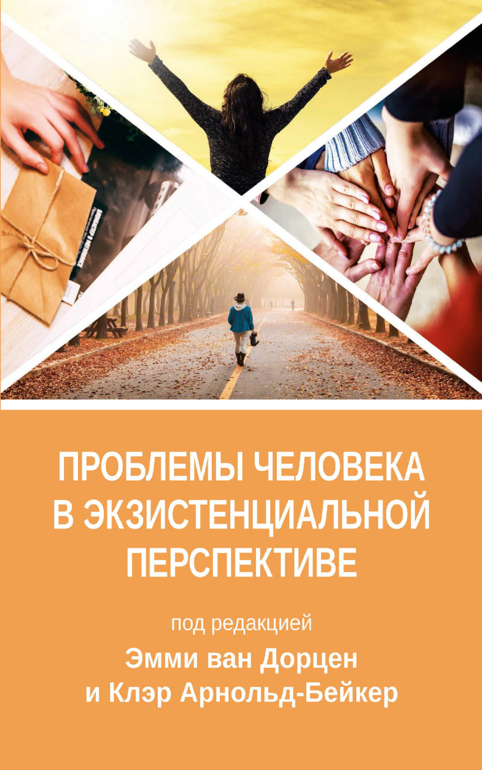 Обложка книги «Проблемы человека в экзистенциальной перспективе»