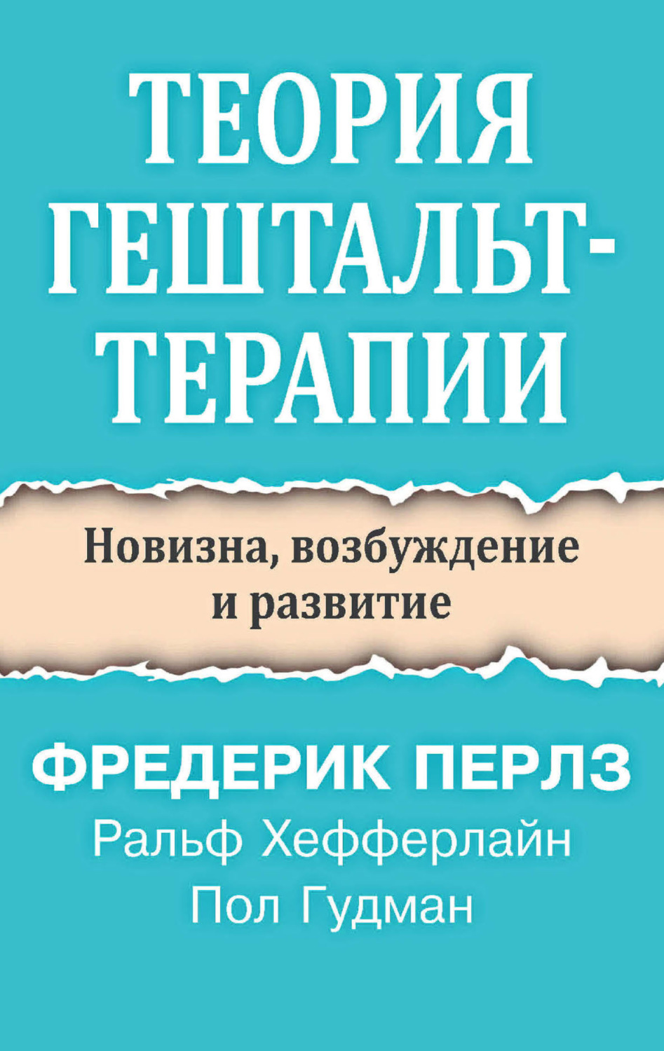 Обложка книги «Теория гештальт-терапии. Новизна, возбуждение и развитие»