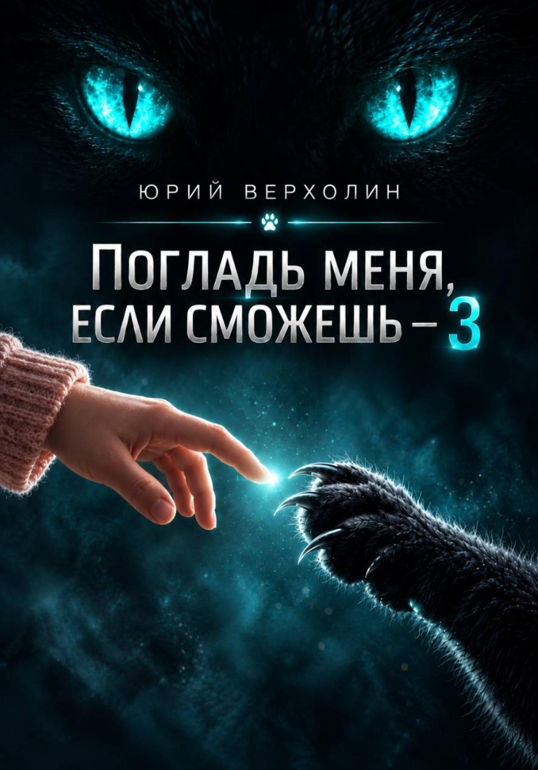 Обложка книги «Погладь меня, если сможешь 3»