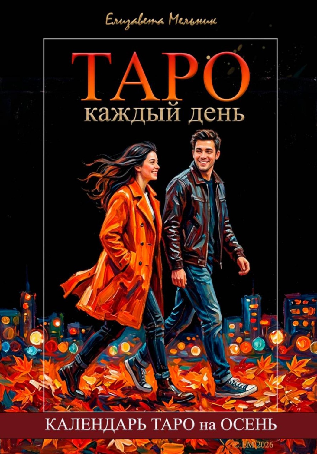 Обложка книги «Таро каждый день. Календарь Таро на осень»