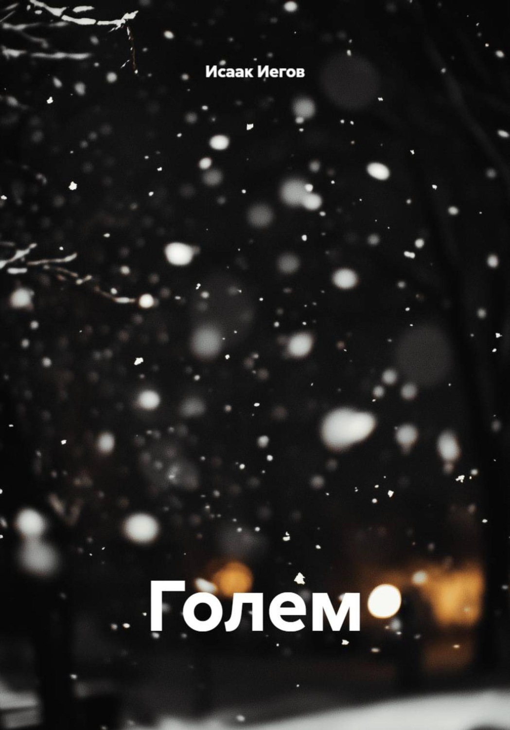 Обложка книги «Голем»