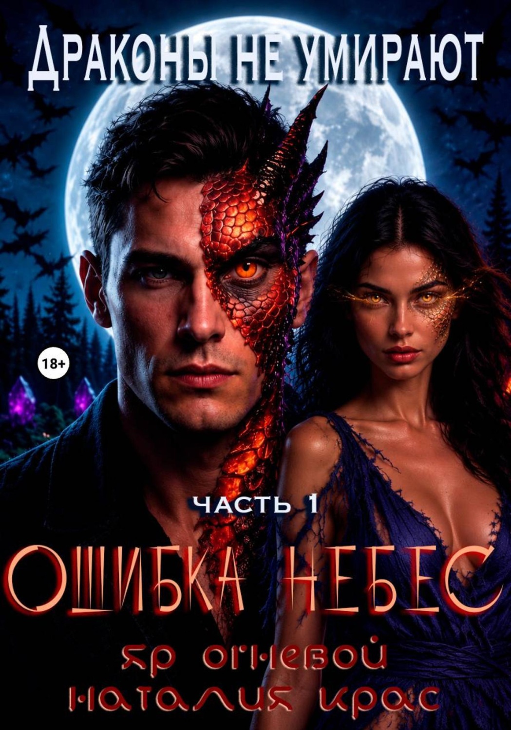 Обложка книги «Драконы не умирают. Ошибка небес»