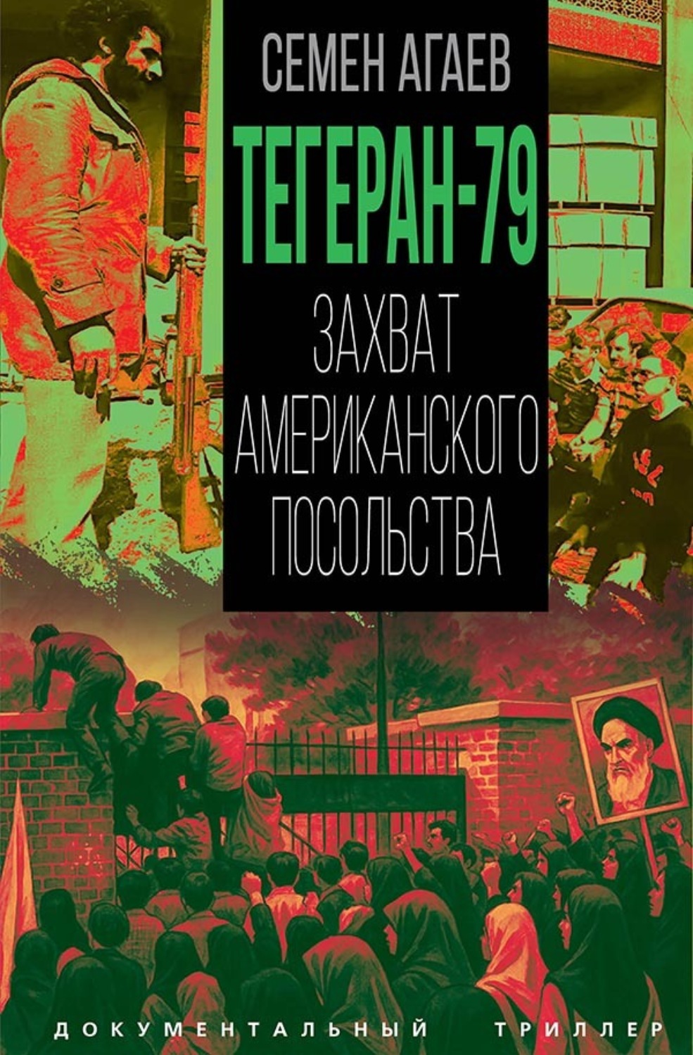 Обложка книги «Тегеран-79. Захват американского посольства»