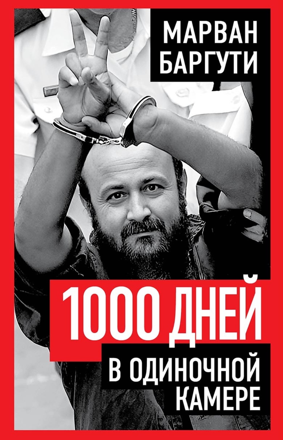 Обложка книги «1000 дней в одиночной камере»