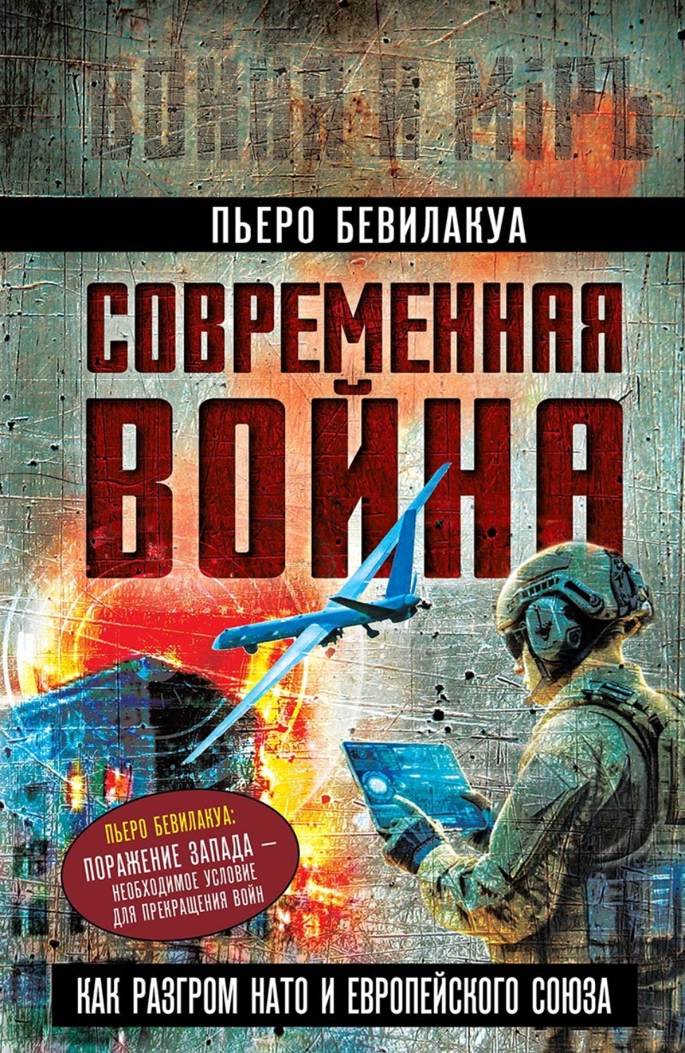 Обложка книги «Современная война – как разгром НАТО и Европейского Союза»