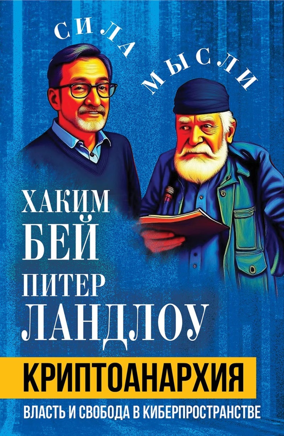 Обложка книги «Криптоанархия. Власть и свобода в киберпространстве»