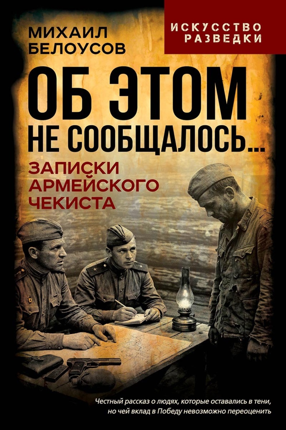 Обложка книги «Об этом не сообщалось… Записки армейского чекиста»